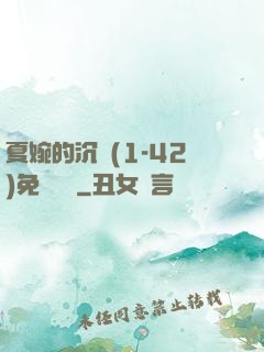 夏婉的沉淪(1-42)免費閱讀