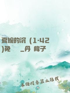 夏婉的沉淪(1-42)免費閱讀