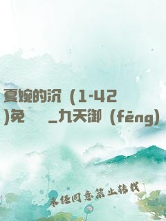 夏婉的沉淪(1-42)免費閱讀