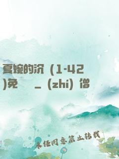 夏婉的沉淪(1-42)免費閱讀
