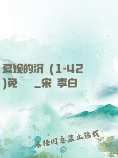夏婉的沉淪(1-42)免費閱讀