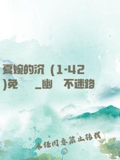 夏婉的沉淪(1-42)免費閱讀