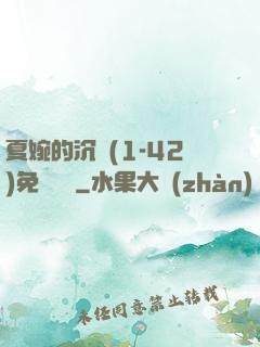 夏婉的沉淪(1-42)免費閱讀