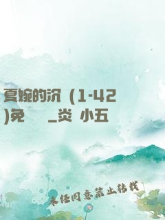 夏婉的沉淪(1-42)免費閱讀