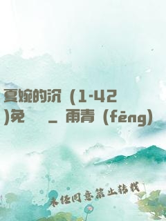 夏婉的沉淪(1-42)免費閱讀