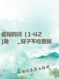 夏婉的沉淪(1-42)免費閱讀