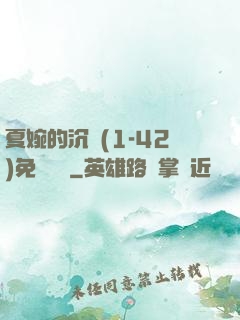 夏婉的沉淪(1-42)免費閱讀