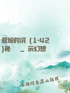 夏婉的沉淪(1-42)免費閱讀