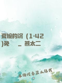 夏婉的沉淪(1-42)免費閱讀