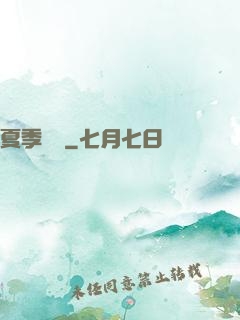 夏季藍顏