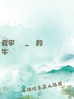 夏宇種靈記