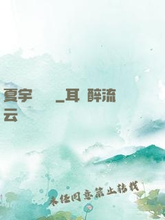 夏宇種靈記