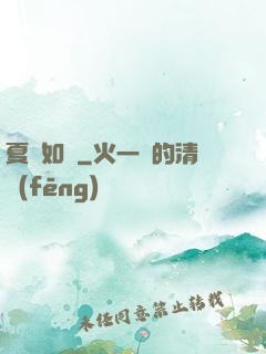 夏憶如夢