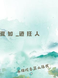 夏憶如夢