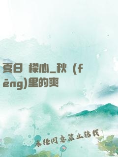 夏日檸檬心