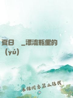 夏日異談