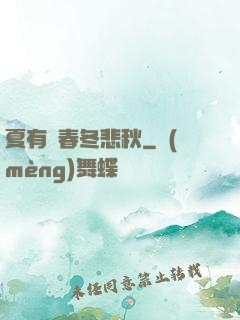 夏有傷春冬悲秋