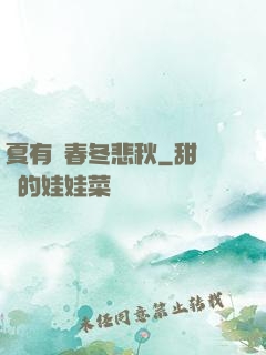 夏有傷春冬悲秋