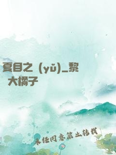 夏目之語(yǔ)