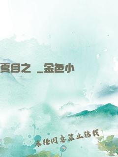 夏目之語