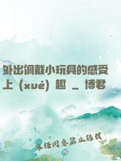 外出佩戴小玩具的感受上學(xué)筆趣閣