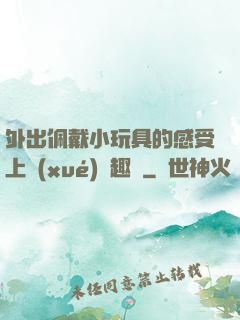外出佩戴小玩具的感受上學(xué)筆趣閣