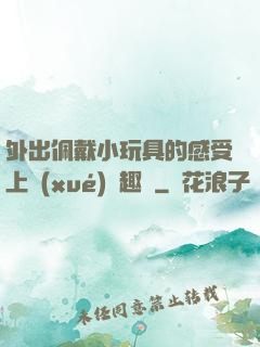外出佩戴小玩具的感受上學(xué)筆趣閣