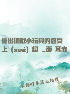 外出佩戴小玩具的感受上學(xué)筆趣閣