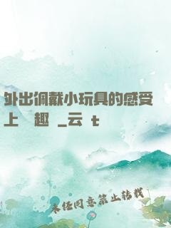 外出佩戴小玩具的感受上學筆趣閣