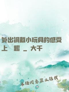 外出佩戴小玩具的感受上學筆趣閣