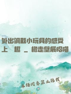 外出佩戴小玩具的感受上學筆趣閣