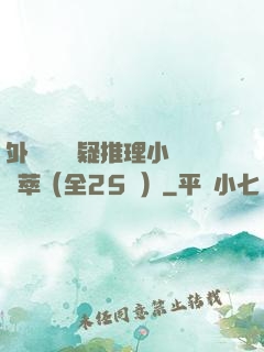 外國暢銷懸疑推理小說薈萃（全25冊）