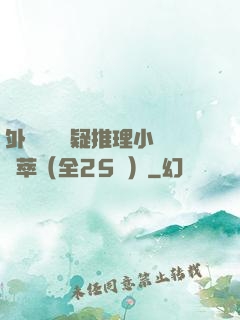 外國暢銷懸疑推理小說薈萃（全25冊）