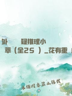 外國暢銷懸疑推理小說薈萃（全25冊）