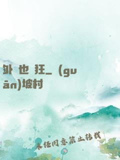 外掛也瘋狂
