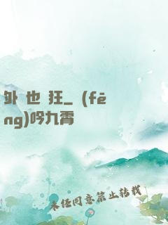 外掛也瘋狂