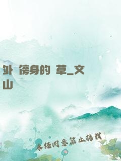 外掛傍身的雜草
