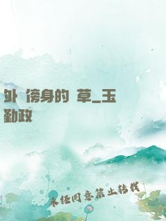 外掛傍身的雜草