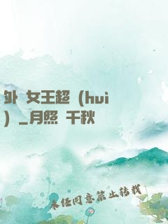 外掛女王超會(huì)寵