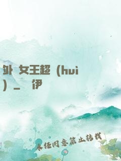 外掛女王超會(huì)寵