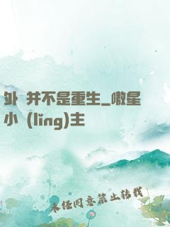 外掛并不是重生