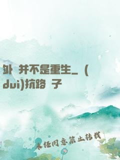 外掛并不是重生