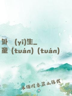 外掛醫(yī)生