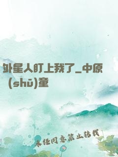 外星人盯上我了
