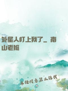 外星人盯上我了