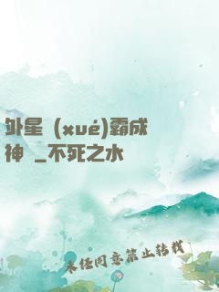 外星學(xué)霸成神記