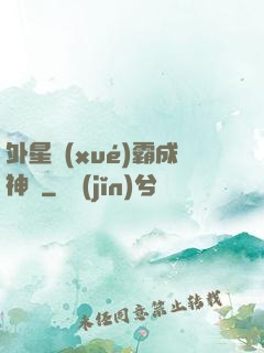 外星學(xué)霸成神記