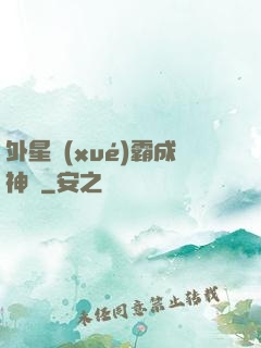 外星學(xué)霸成神記