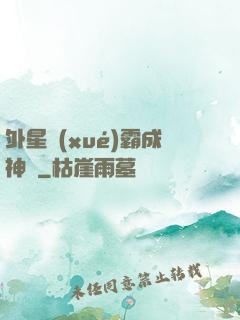 外星學(xué)霸成神記