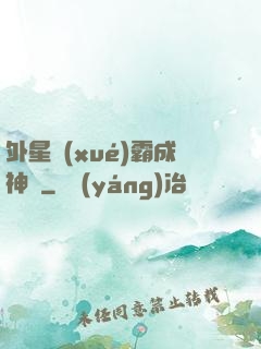 外星學(xué)霸成神記